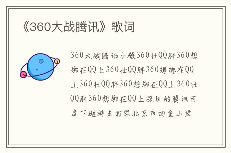 《360大战腾讯》歌词