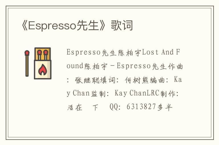 《Espresso先生》歌词