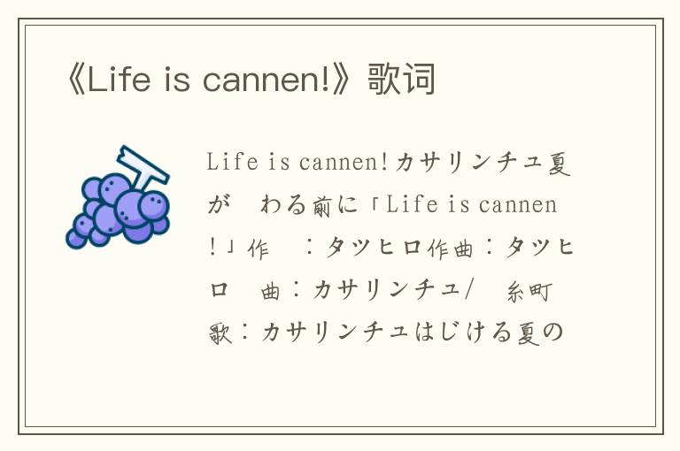 《Life is cannen!》歌词