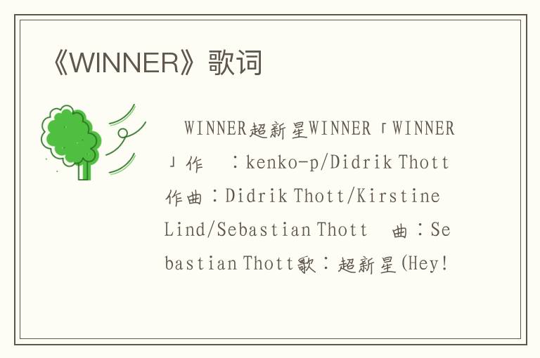 《WINNER》歌词