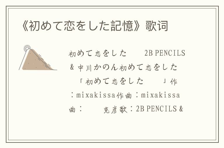 《初めて恋をした記憶》歌词