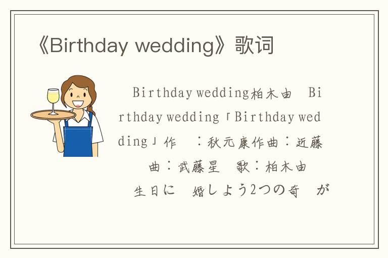 《Birthday wedding》歌词