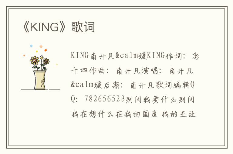 《KING》歌词