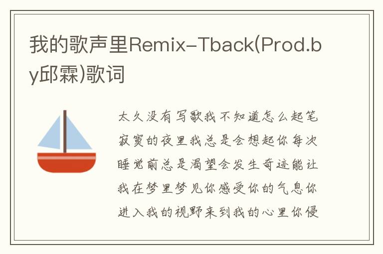 我的歌声里Remix-Tback(Prod.by邱霖)歌词