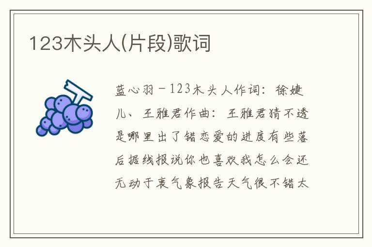 123木头人(片段)歌词