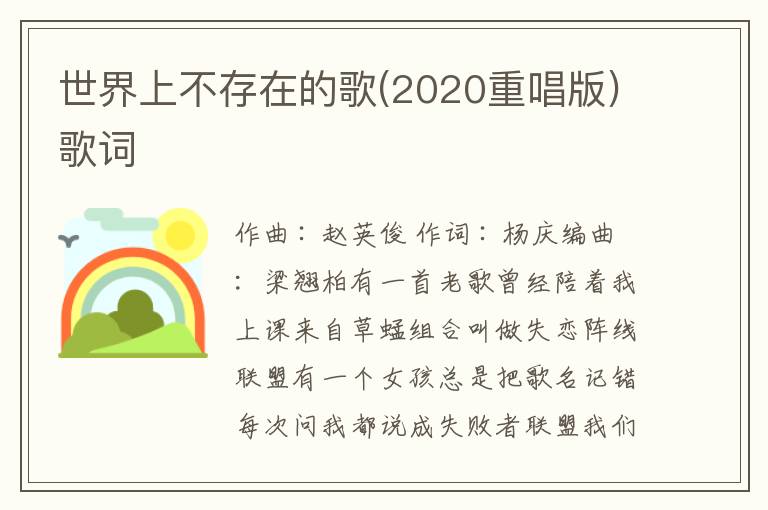 世界上不存在的歌(2020重唱版)歌词