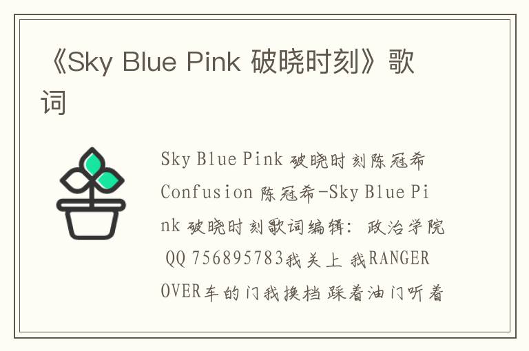 《Sky Blue Pink 破晓时刻》歌词