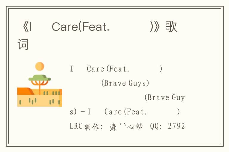 《I 돈 Care(Feat. 서수민)》歌词