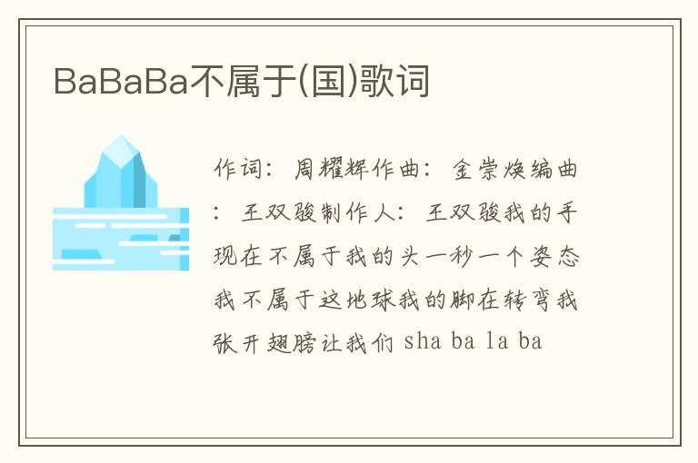 BaBaBa不属于(国)歌词