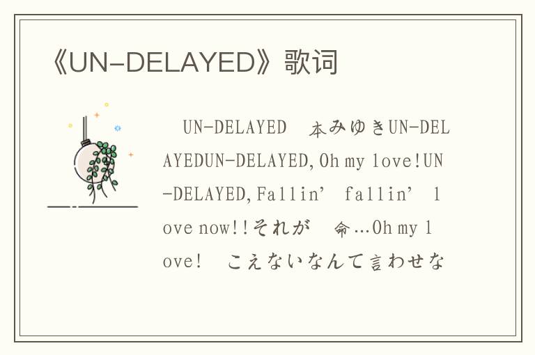 《UN-DELAYED》歌词