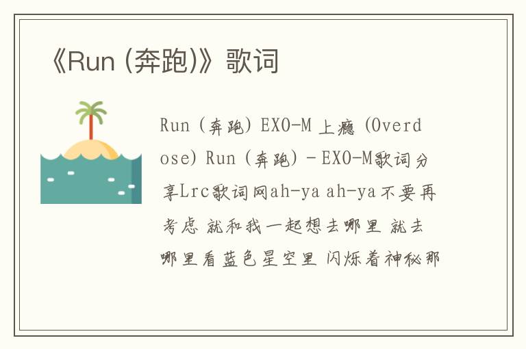 《Run (奔跑)》歌词