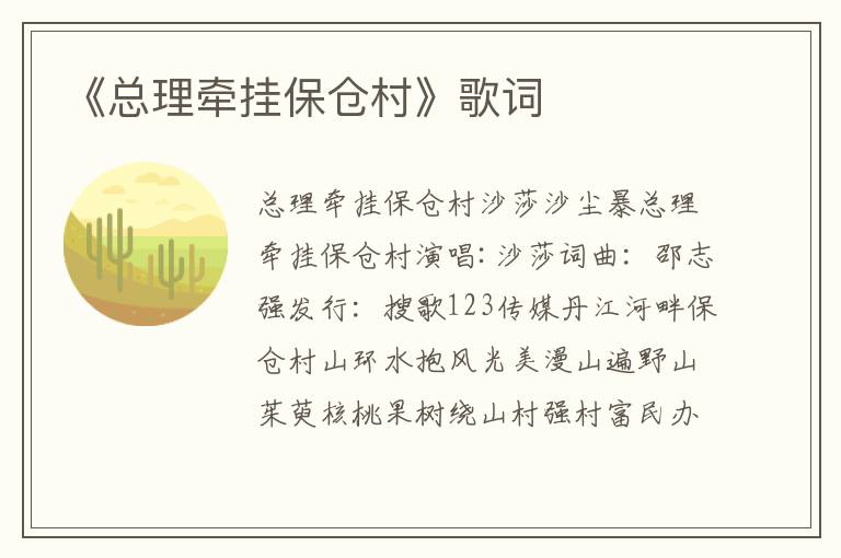 《总理牵挂保仓村》歌词