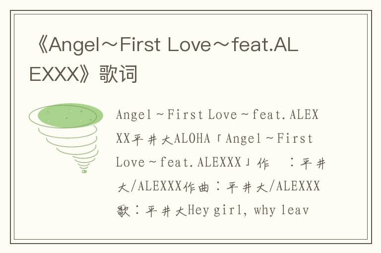 《Angel～First Love～feat.ALEXXX》歌词