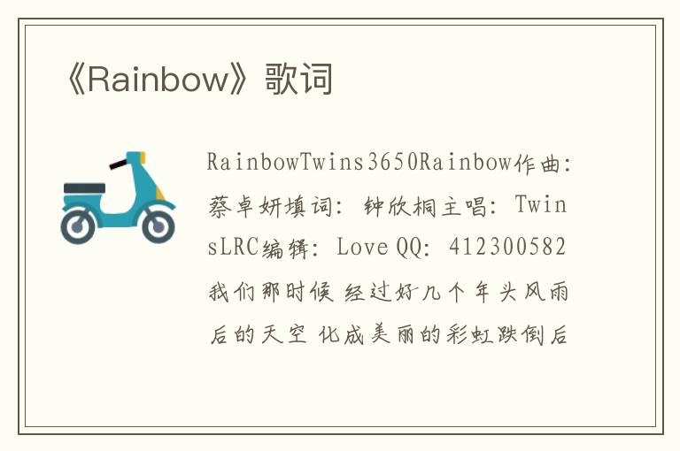 《Rainbow》歌词