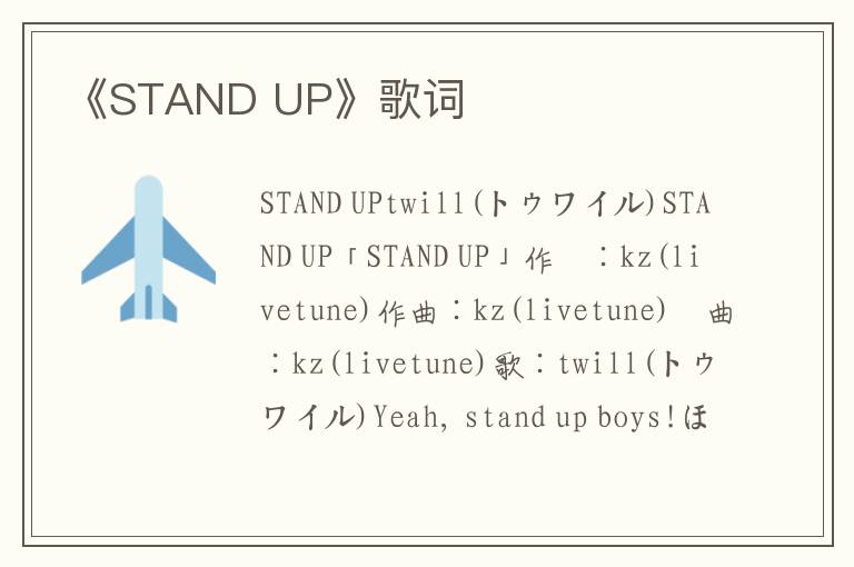 《STAND UP》歌词