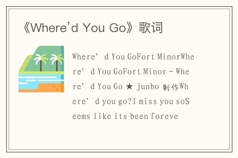 《Where’d You Go》歌词