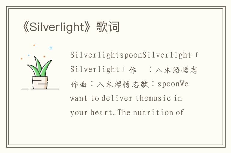 《Silverlight》歌词