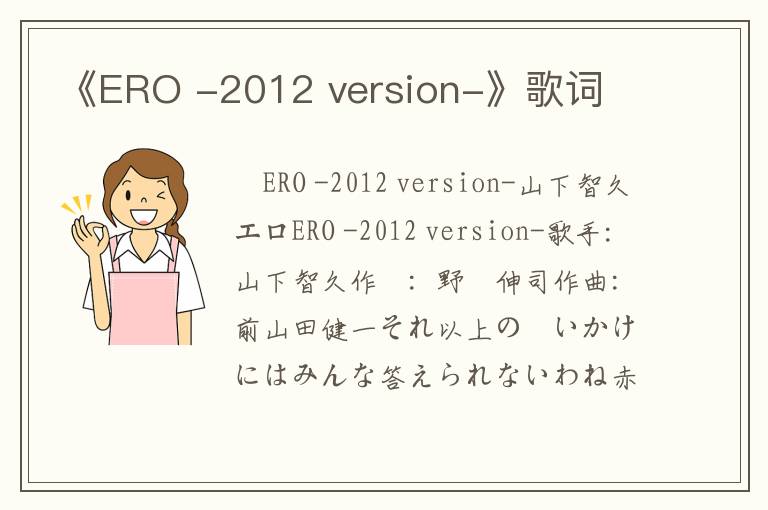 《ERO -2012 version-》歌词