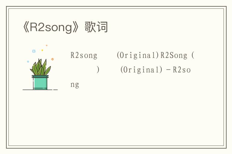 《R2song》歌词