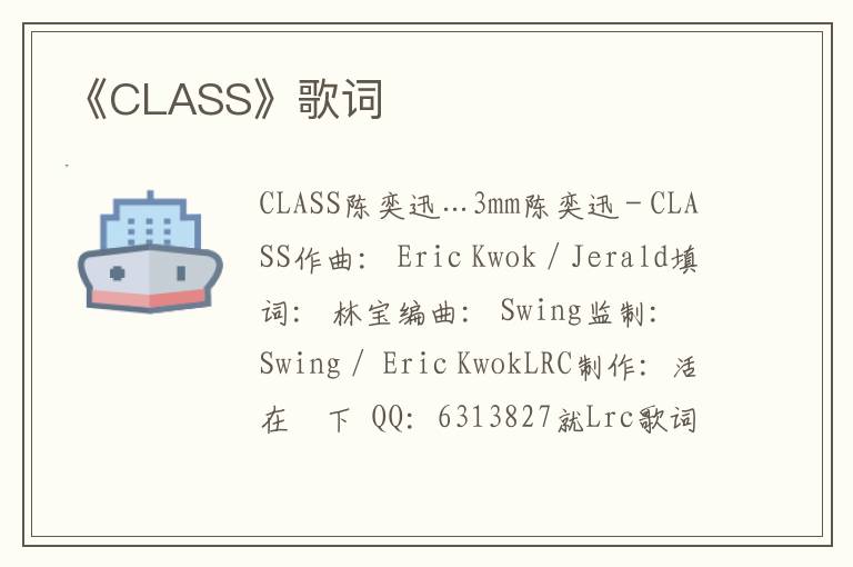 《CLASS》歌词