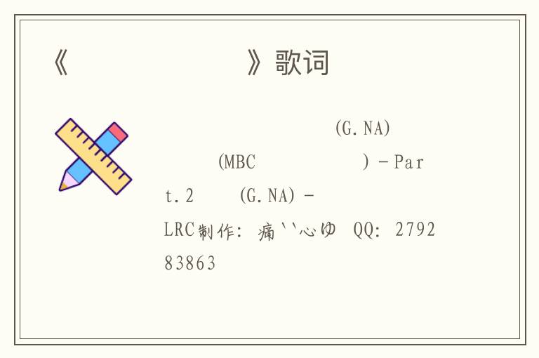 《내 사람이라서》歌词