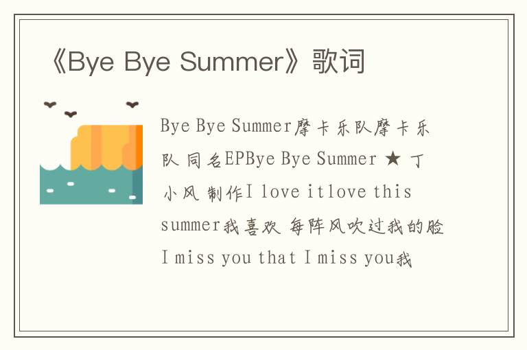 《Bye Bye Summer》歌词