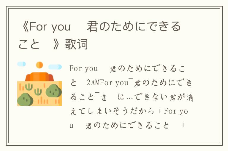 《For you 〜君のためにできること〜》歌词