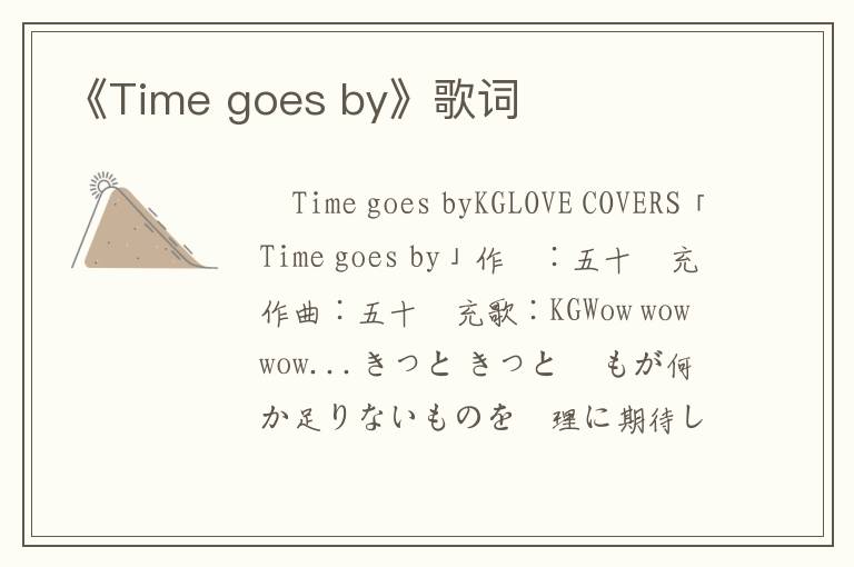 《Time goes by》歌词