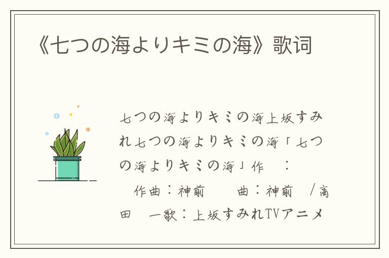 《七つの海よりキミの海》歌词