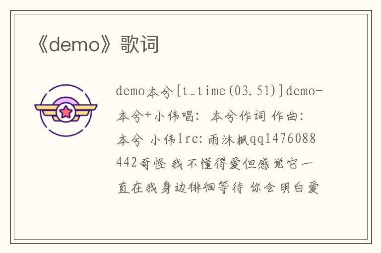 《demo》歌词