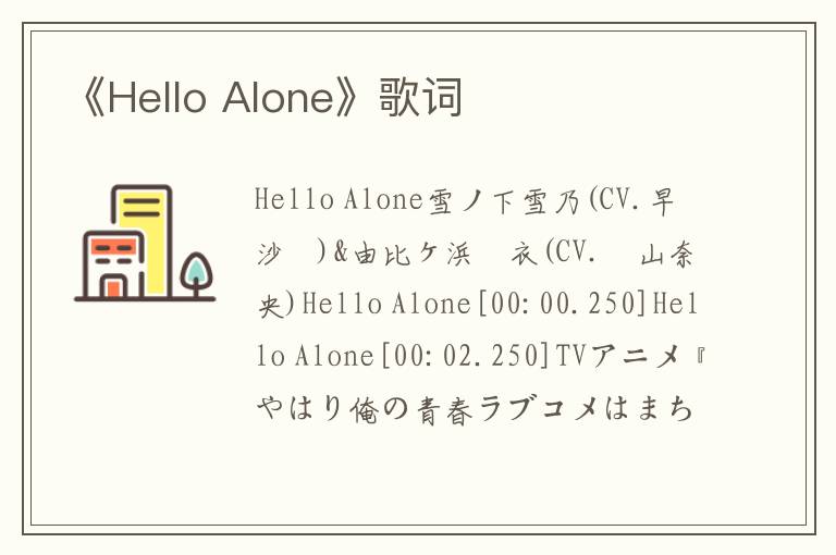 《Hello Alone》歌词