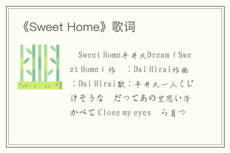 《Sweet Home》歌词