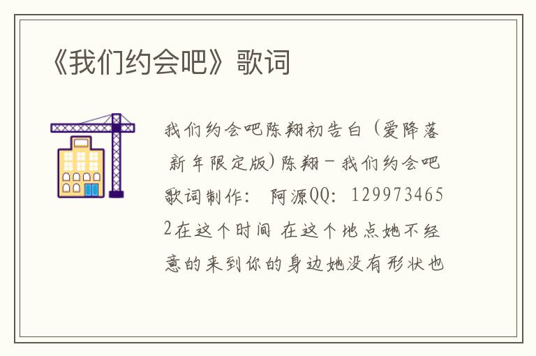 《我们约会吧》歌词