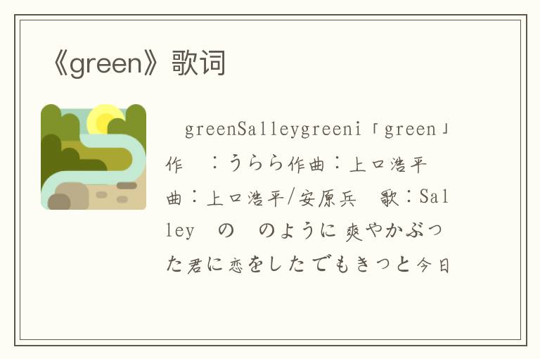 《green》歌词