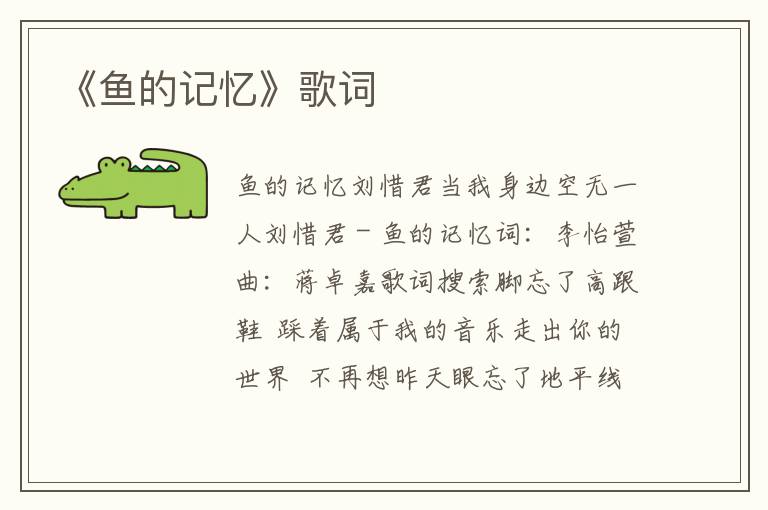 《鱼的记忆》歌词