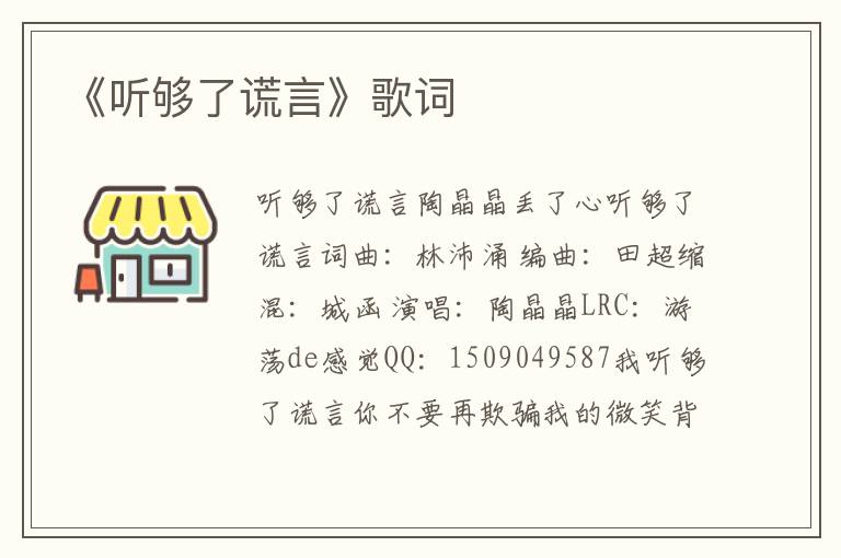 《听够了谎言》歌词