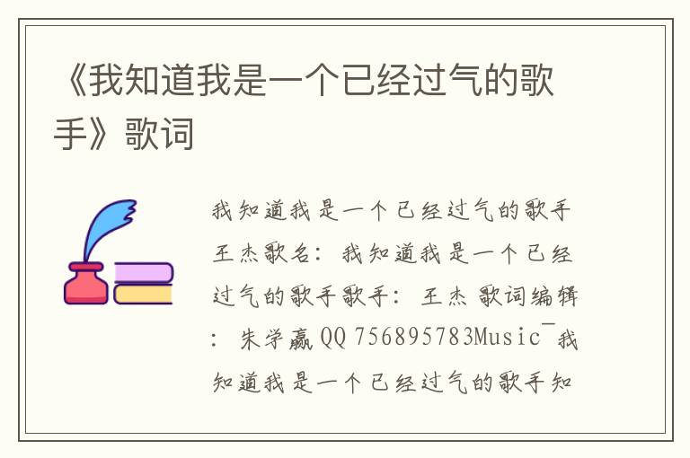 《我知道我是一个已经过气的歌手》歌词