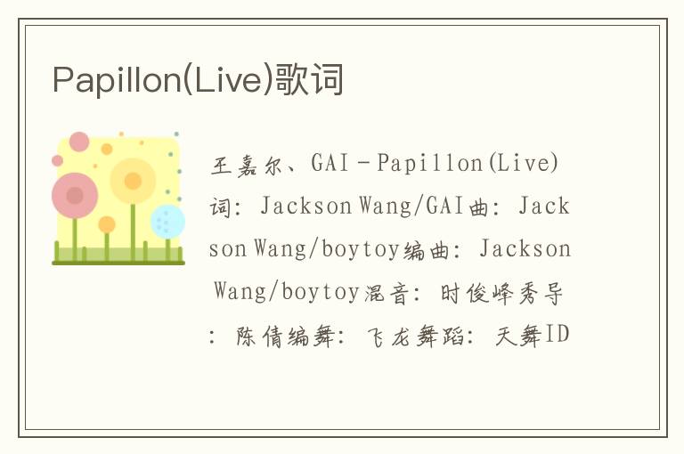 Papillon(Live)歌词