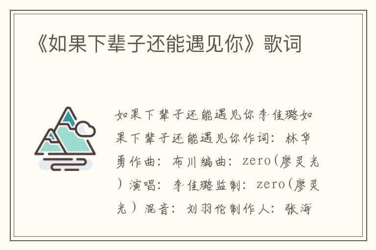 《如果下辈子还能遇见你》歌词