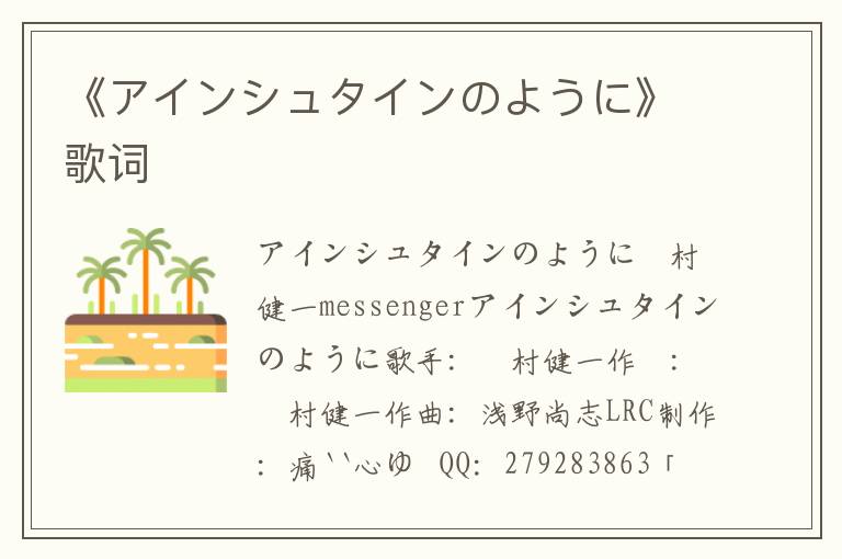 《アインシュタインのように》歌词