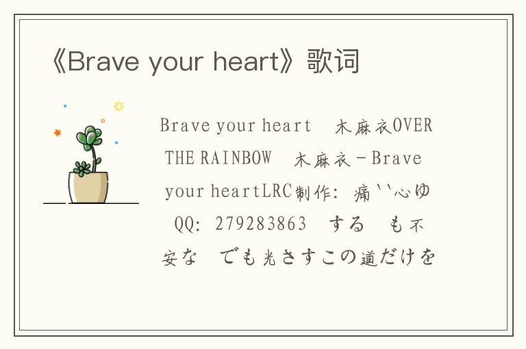 《Brave your heart》歌词