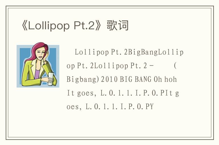 《Lollipop Pt.2》歌词