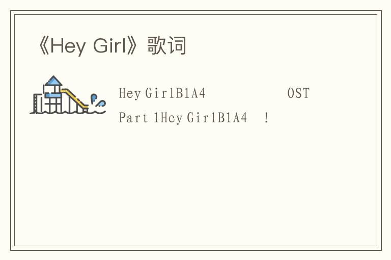 《Hey Girl》歌词