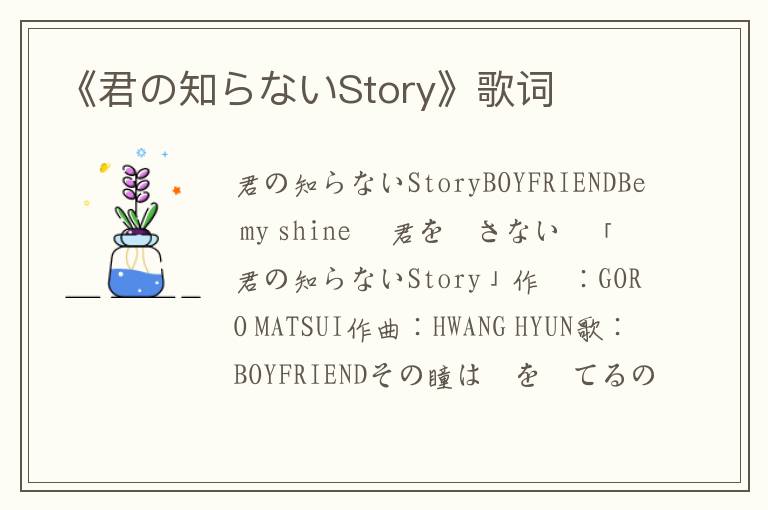 《君の知らないStory》歌词