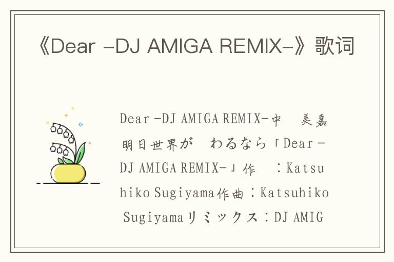 《Dear -DJ AMIGA REMIX-》歌词