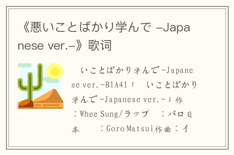 《悪いことばかり学んで -Japanese ver.-》歌词