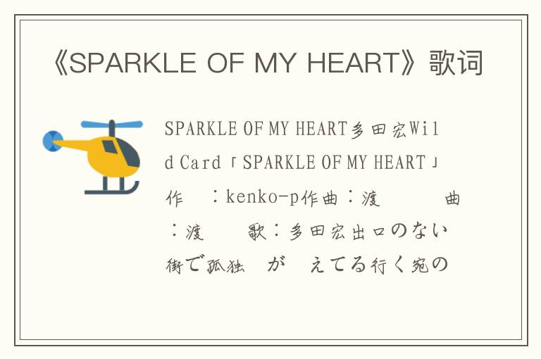 《SPARKLE OF MY HEART》歌词