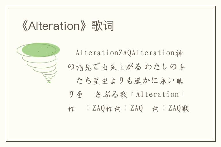 《Alteration》歌词