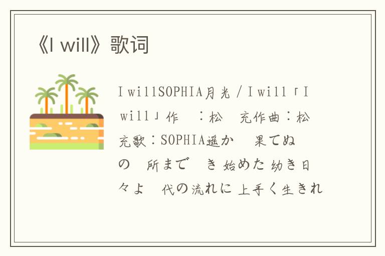 《I will》歌词