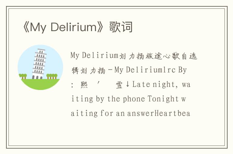 《My Delirium》歌词